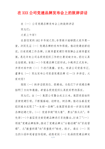 在XXX公司党建品牌发布会上的致辞讲话