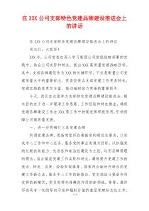 在XXX公司支部特色党建品牌建设推进会上的讲话