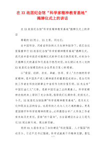 在XX故居纪念馆“科学家精神教育基地”揭牌仪式上的讲话