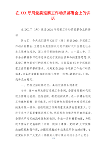 在XXX厅局党委巡察工作动员部署会上的讲话