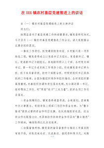 在XXX镇农村基层党建推进上的讲话