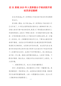 在XX系统2025年入党积极分子培训班开班动员讲话提纲
