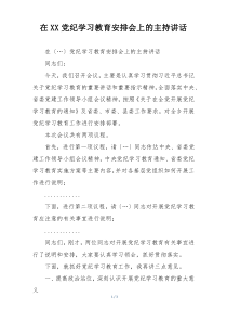 在XX党纪学习教育安排会上的主持讲话