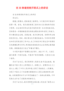 在XX街道党校开班式上的讲话
