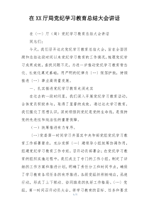 在XX厅局党纪学习教育总结大会讲话