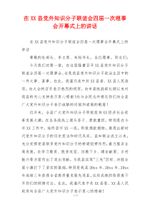 在XX县党外知识分子联谊会四届一次理事会开幕式上的讲话