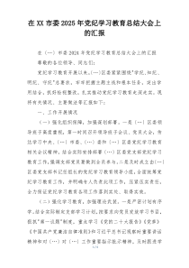 在XX市委2025年党纪学习教育总结大会上的汇报