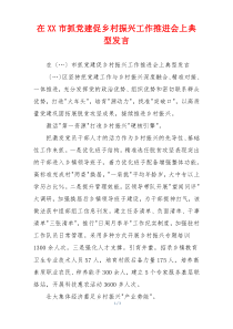 在XX市抓党建促乡村振兴工作推进会上典型发言