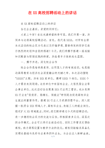 在XX高校招聘活动上的讲话
