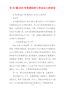 在XX镇2025年党委经济工作会议上的讲话