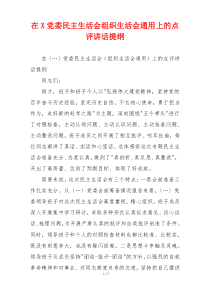 在X党委民主生活会组织生活会通用上的点评讲话提纲