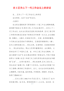 在X区关心下一代工作会议上的讲话