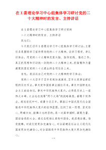 在X委理论学习中心组集体学习研讨党的二十大精神时的发言、主持讲话