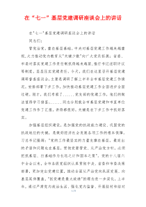 在“七一”基层党建调研座谈会上的讲话