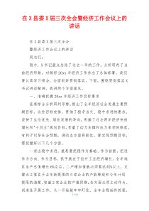 在X县委X届三次全会暨经济工作会议上的讲话