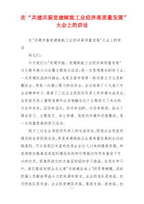 在“共建共振党建赋能工业经济高质量发展”大会上的讲话