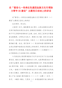 在“喜迎七一传承红色基因血脉文化引领助力青年XX建设”主题党日活动上的讲话