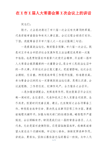 在X市X届人大常委会第X次会议上的讲话