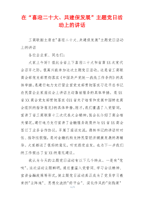 在“喜迎二十大、共建保发展”主题党日活动上的讲话