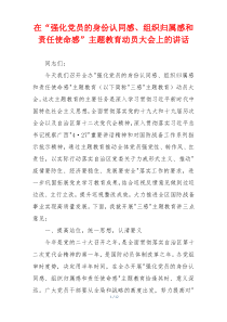 在“强化党员的身份认同感、组织归属感和责任使命感”主题教育动员大会上的讲话