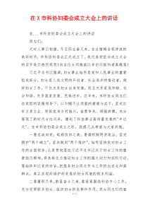 在X市科协妇委会成立大会上的讲话