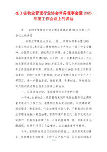在X省物业管理行业协会常务理事会暨2025年度工作会议上的讲话