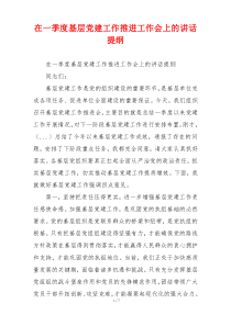 在一季度基层党建工作推进工作会上的讲话提纲