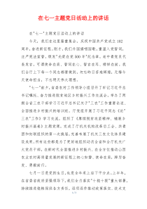 在七一主题党日活动上的讲话