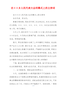 在××乡人民代表大会闭幕式上的主持词