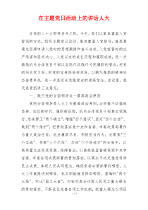 在主题党日活动上的讲话人大