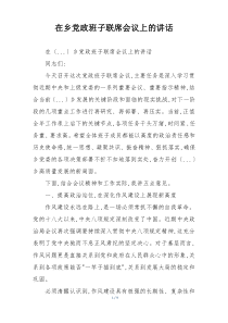 在乡党政班子联席会议上的讲话
