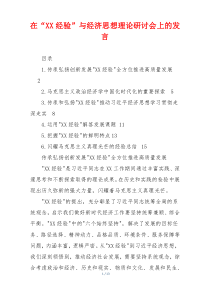 在“XX经验”与经济思想理论研讨会上的发言