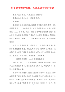 在乡返乡流动党员、人才恳谈会上的讲话