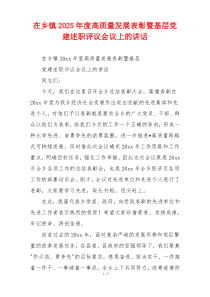 在乡镇2025年度高质量发展表彰暨基层党建述职评议会议上的讲话