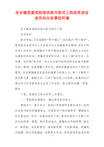 在乡镇党委党校培训班开班式上的动员讲话改作风办实事优环境