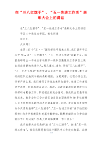 在“三八红旗手”、“五一先进工作者”表彰大会上的讲话
