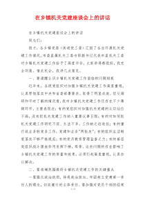 在乡镇机关党建座谈会上的讲话