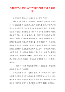 在传达学习党的二十大报告精神会议上的讲话