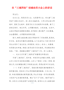 在“三城同创”创城动员大会上的讲话