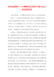 在传达贯彻二十大精神全区党员干部大会上的总结讲话