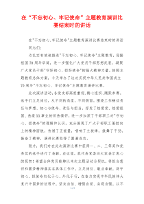 在“不忘初心、牢记使命”主题教育演讲比赛结束时的讲话