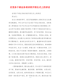 在党务干部业务培训班开班仪式上的讲话