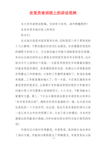 在党员培训班上的讲话范例