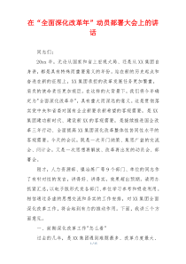 在“全面深化改革年”动员部署大会上的讲话