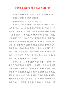 在党员干部培训班开班式上的讲话