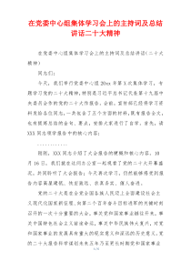 在党委中心组集体学习会上的主持词及总结讲话二十大精神
