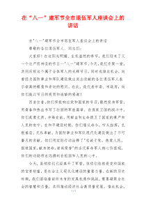 在“八一”建军节全市退伍军人座谈会上的讲话