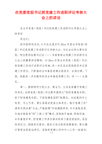 在党委党组书记抓党建工作述职评议考核大会上的讲话