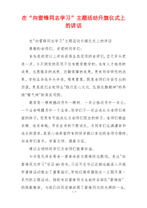 在“向雷锋同志学习”主题活动升旗仪式上的讲话