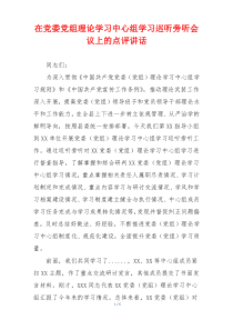 在党委党组理论学习中心组学习巡听旁听会议上的点评讲话